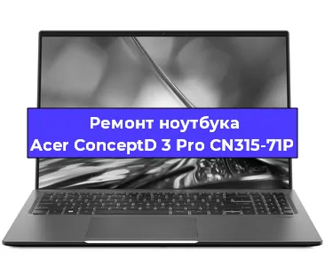Замена динамиков на ноутбуке Acer ConceptD 3 Pro CN315-71P в Тюмени